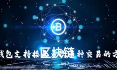 Tokenim钱包支持接收多次币
