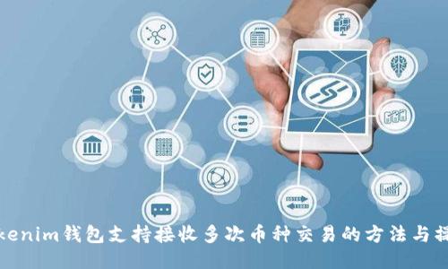 Tokenim钱包支持接收多次币种交易的方法与操作