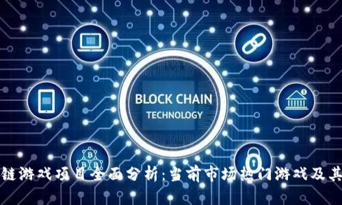 韩国区块链游戏项目全面分析：当前市场热门游戏及其发展趋势