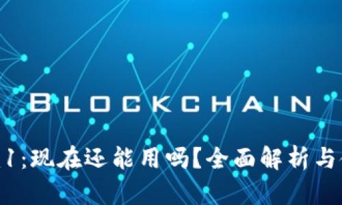 Tokenim1：现在还能用吗？全面解析与使用指南