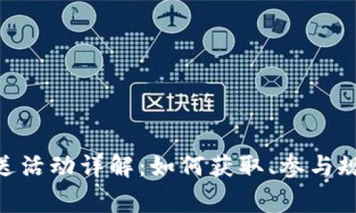 TokenIM数字币赠送活动详解：如何获取、参与规则及常见问题解答