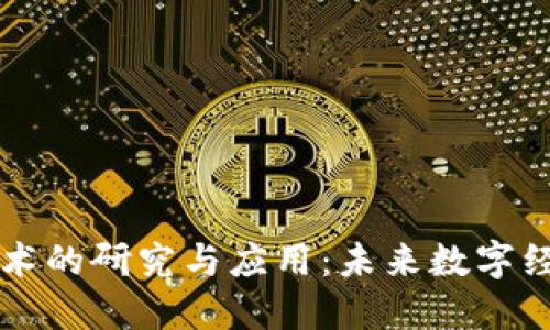 区块链技术的研究与应用：未来数字经济的基石