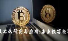 区块链技术的研究与应用