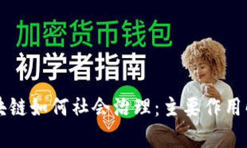 区块链如何社会治理：主要作用解析