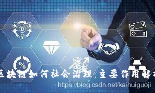 区块链如何社会治理：主要作用解析