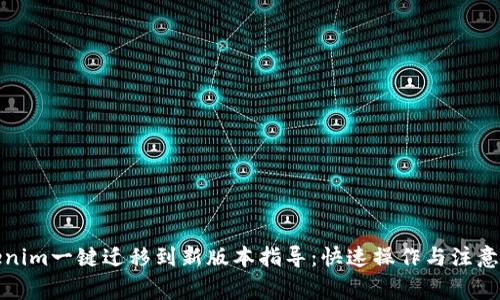 Tokenim一键迁移到新版本指导：快速操作与注意事项