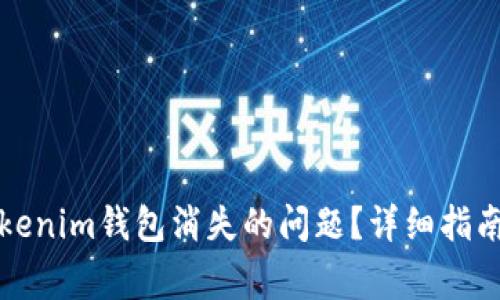 如何解决Tokenim钱包消失的问题？详细指南与常见问答