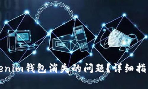如何解决Tokenim钱包消失的问题？详细指南与常见问答