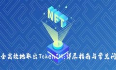 如何安全高效地取出Toke