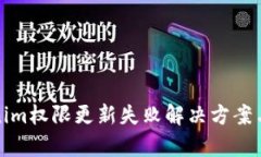Tokenim权限更新失败解决方