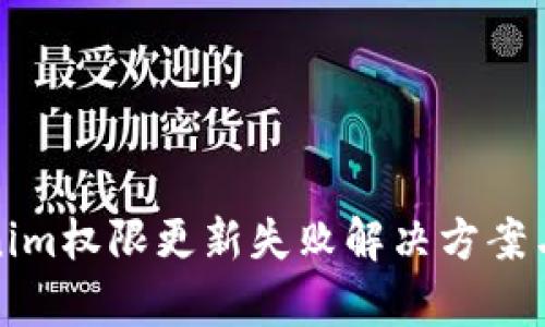 Tokenim权限更新失败解决方案与分析