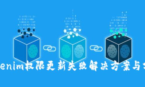 Tokenim权限更新失败解决方案与分析
