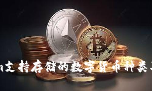 TokenIm支持存储的数字货币种类及其特点