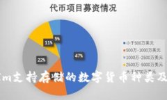 TokenIm支持存储的数字货币