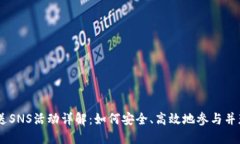 Tokenim送SNS活动详解：如何