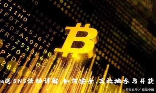 Tokenim送SNS活动详解：如何安全、高效地参与并获得收益？