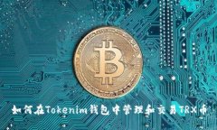 如何在Tokenim钱包中管理和