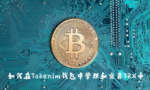 如何在Tokenim钱包中管理和交易TRX币