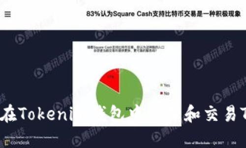 如何在Tokenim钱包中管理和交易TRX币