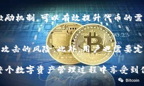   如何使用TokenIM一键生成数字资产和代币？ / 
 guanjianci TokenIM, 数字资产, 代币生成 /guanjianci 

什么是TokenIM？
TokenIM是一款集合了多种功能的数字资产管理工具，主要用于数字资产的创建、管理和交易。它为用户提供了一个便捷的平台，用户可以通过简单的步骤创建自己的数字代币。TokenIM支持多种区块链，能够帮助用户轻松创建和发行代币，而不需要过多的技术背景。

TokenIM的功能介绍
TokenIM的主要功能包括代币生成、管理和转账。在代币生成方面，用户可以通过简单的填写表单生成代币，系统会基于用户输入的信息生成对应的代币合约。代币管理方面，TokenIM提供了方便的界面，让用户能够快速查看、管理和转移他们的数字资产。而在转账功能上，用户只需输入接收者地址和转账数量，即可完成数字资产的转移。

如何使用TokenIM一键生成代币
使用TokenIM生成代币的步骤十分简单。首先，用户需要在TokenIM的官方网站注册一个账号。注册完成后，用户可以登录到平台，进入代币生成模块。在代币生成页面，用户需填写代币相关信息，例如代币名称、总供应量、精度等。完成信息填写后，系统会自动生成智能合约，并要求用户确认。待用户确认后，代币将被成功创建并发布在区块链上。

TokenIM能支持哪些区块链？
TokenIM支持多种主流区块链，如以太坊（Ethereum）、币安智能链（BSC）、波卡（Polkadot）等。不同的区块链有不同的特性和应用场景，用户可以根据自己的需求选择合适的区块链进行代币的创建。TokenIM提供了详细的指导信息，帮助各个区块链的优缺点，从而做出更加明智的选择。

代币生成后如何管理和交易？
在代币生成之后，用户可以在TokenIM平台进行资产管理和交易。用户可以随时查看自己的代币数量、市场价值等信息。此外，TokenIM还提供了交易模块，用户可以通过平台直接进行代币的买卖。用户需将自己的代币资产转入平台提供的交易地址，然后设置订单价格即可。这样用户便可以尽情享受代币交易的乐趣。

TokenIM的安全性如何保障？
TokenIM在安全性方面采取了多种措施以保障用户的数字资产安全。首先，TokenIM使用了高强度的加密技术来保护用户的账户信息和交易数据。此外，TokenIM还会定期进行安全审计，提高平台的安全性。同时，用户也应当采取相应的安全措施，例如使用强密码和双重验证，确保个人账户的安全。

TokenIM的使用成本
TokenIM的使用成本主要体现在交易手续费和代币生成的燃气费用上。生成代币所需的费用通常取决于所选的区块链和当前网络的拥堵情况。此外，用户在交易代币时，需支付一定的交易手续费。综合来说，TokenIM的费用在市场上属于较为合理的范围，但用户依然需要根据自己的实际情况进行评估。

TokenIM的未来发展
随着区块链技术的不断发展，TokenIM也在不断其功能，目前已经在行业内建立了良好的口碑。未来，TokenIM计划引入更多功能，如跨链代币生成和管理、智能合约的自动化审计等，进一步提升用户的体验。同时，TokenIM也在积极与其他区块链项目合作，共同推动数字资产的普及和应用。

常见问题解答
在使用TokenIM的过程中，用户可能会遇到一些常见的问题。接下来，我们将逐一解答这些问题，帮助用户更好地理解和使用TokenIM。

问题1：如何注册TokenIM账号？
注册TokenIM账号的步骤非常简单。用户只需访问TokenIM的官方网站，点击注册按钮，填写必要的个人信息如邮箱、密码等。确认无误后，点击提交即完成注册。随后，用户将会收到一封确认邮件，根据邮件中的链接激活账号即可。完成激活后，用户能够正常登录平台，进行各种操作。

问题2：代币生成后如何查询代币信息？
在生成代币后，用户可以在TokenIM的“我的资产”页面查看自己的代币信息。该页面将显示用户持有的各类代币，包括代币名称、数量、市场价值等。此外，用户还可以通过区块链浏览器输入代币合约地址查询更为详细的信息，如交易历史和合约状态等，确保代币的管理透明和安全。

问题3：如何提升代币在市场上的价值？
提升代币市场价值的方法有很多，首先，项目方需要明确代币的应用场景，以便吸引更多的用户和投资者。此外，积极进行市场推广，吸引更多的用户使用该代币也是非常重要的。最后，定期更新项目进展和增加代币的实用功能，可以增强用户的信任感，从而提升代币的市场价值。

问题4：如何保证代币的流动性？
为了保证代币的流动性，项目方可以选择在多个交易平台上上市，同时参与流动性池的建设。此外，合理设计代币的经济模型，例如引入销毁机制和流动性激励机制，可以有效提升代币的需求和流动性。与其他大型项目合作，实现互通可以拓展代币的使用场景，也是保证流动性的重要方式。

问题5：如何安全存储数字资产？
数字资产的安全存储是非常重要的，用户应该选择一个靠谱的数字钱包进行存储。硬件钱包通常被认为是最安全的选择，因为它与互联网隔离，降低被黑客攻击的风险。此外，用户也需要定期进行备份，万一设备丢失或发生故障，可以通过备份文件恢复资产。使用强密码和双重身份验证同样是维护账户安全的有效手段。 

经过以上的详细介绍，相信用户对TokenIM一键生成代币的流程和注意事项有了更深入的了解。使用TokenIM不仅能简化代币的生成流程，更能让用户在整个数字资产管理过程中享受到便利与安全。