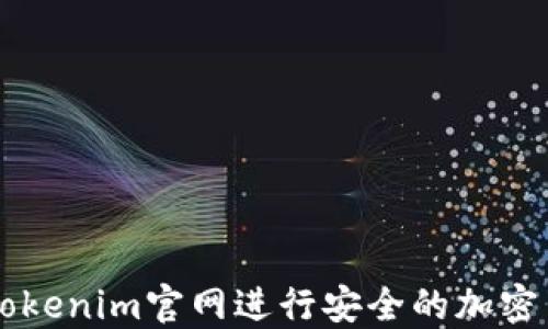 
如何在Tokenim官网进行安全的加密货币交易