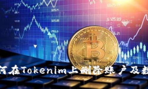 如何在Tokenim上删除账户及数据