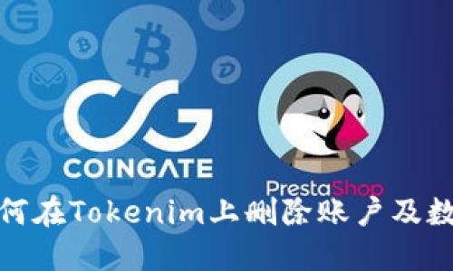 如何在Tokenim上删除账户及数据