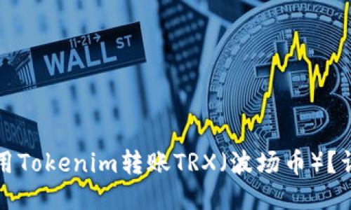 如何使用Tokenim转账TRX（波场币）？详细指南