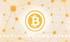 如何使用Tokenim转账TRX（波