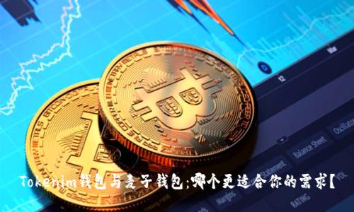 Tokenim钱包与麦子钱包：哪个更适合你的需求？
