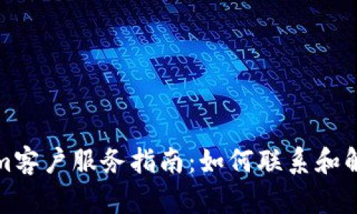 Tokenim客户服务指南：如何联系和解决问题