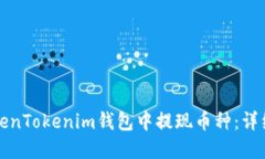 如何在TokenTokenim钱包中提