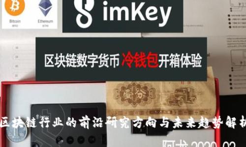 区块链行业的前沿研究方向与未来趋势解析