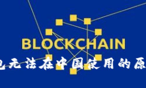 IM Token钱包无法在中国使用的原因及解决方案
