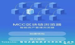 Tokenim: 解锁区块链技术的