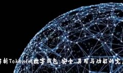 全面解析Tokenim数字钱包：