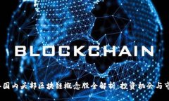 2023年国内头部区块链概念