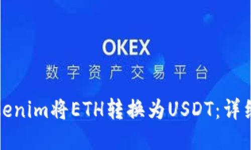 如何通过Tokenim将ETH转换为USDT：详细步骤与指南