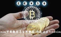Tokenim下载教程与使用指南