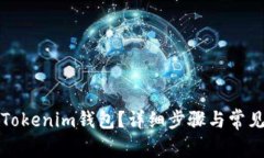 如何注销Tokenim钱包？详细