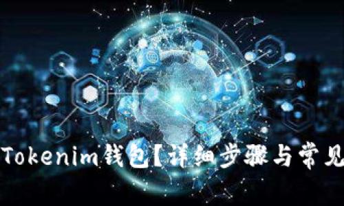 如何注销Tokenim钱包？详细步骤与常见问题解答
