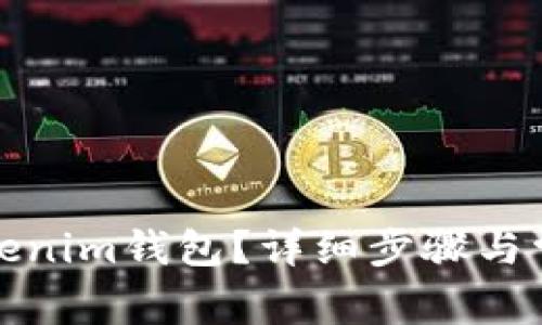 如何注销Tokenim钱包？详细步骤与常见问题解答