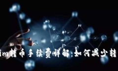 Tokenim转币手续费详解：如