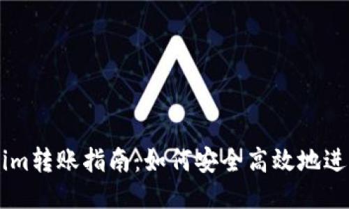 《Tokenim转账指南：如何安全高效地进行转账？