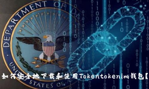 如何安全地下载和使用Tokentokenim钱包？