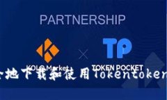 如何安全地下载和使用T