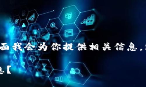 关于查询TokenIM地址的网址，下面我会为你提供相关信息，包括一个的、关键词以及详细介绍。

如何查询TokenIM地址及相关信息？