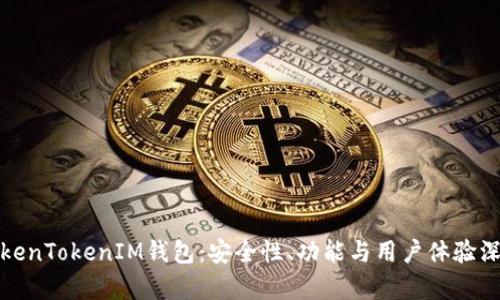 探讨TokenTokenIM钱包：安全性、功能与用户体验深度解析