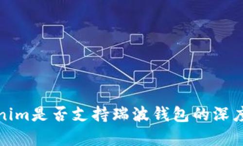 Tokenim是否支持瑞波钱包的深度解析