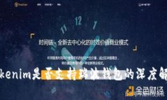Tokenim是否支持瑞波钱包的